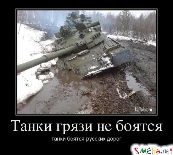 Танки грязи не боятся - танки боятся русских дорог