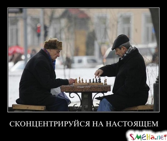 СКОНЦЕНТРИРУЙСЯ НА НАСТОЯЩЕМ