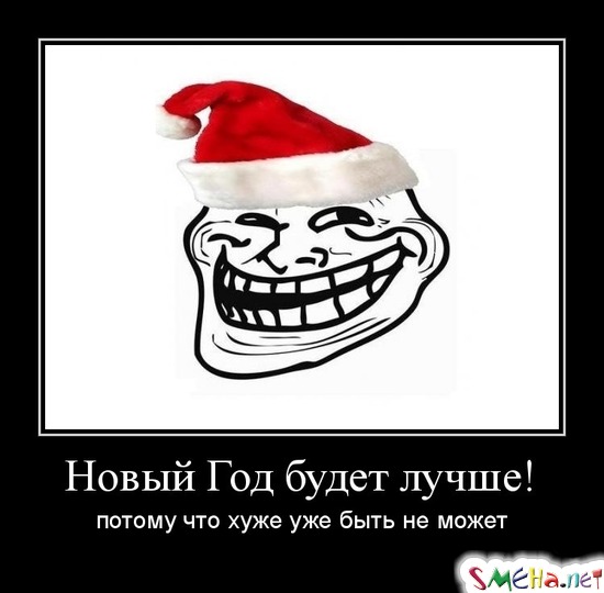 Новый Год будет лучше! - потому что хуже уже быть не может