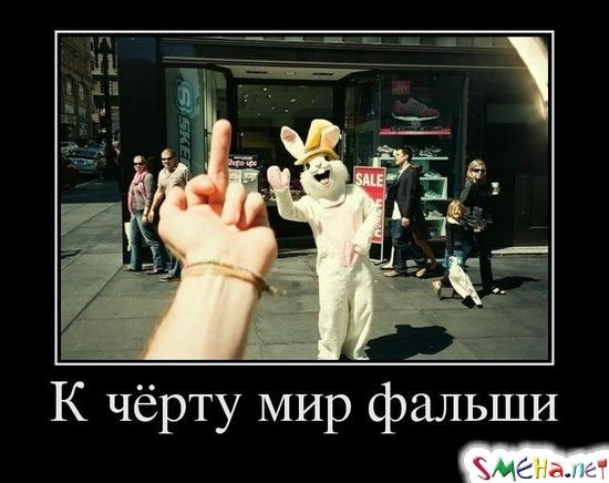 К чёрту мир фальши