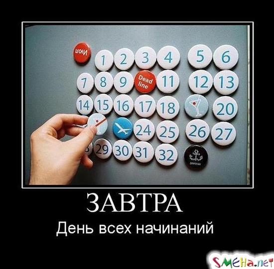ЗАВТРА - День всех начинаний