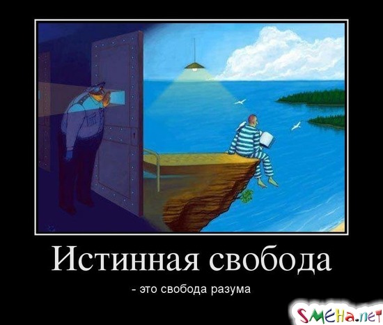 Истинная свобода - это свобода разума