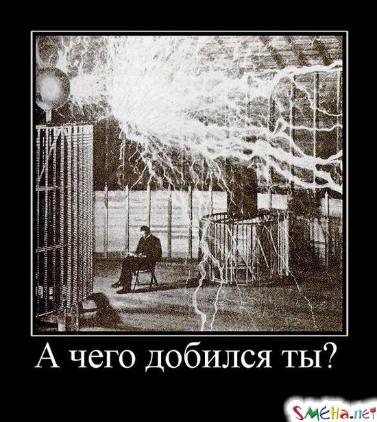 А чего добился ты?