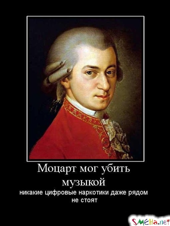 Моцарт мог убить музыкой - никакие цифровые наркотики даже рядом не стоят