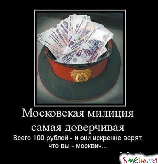 Московская милиция самая доверчивая - Всего 100 рублей - и они искренне верят, что вы - москвич