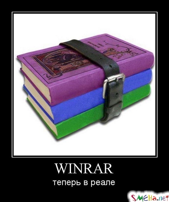 WINRAR - теперь в реале