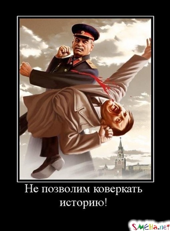 Не позволим коверкать историю!