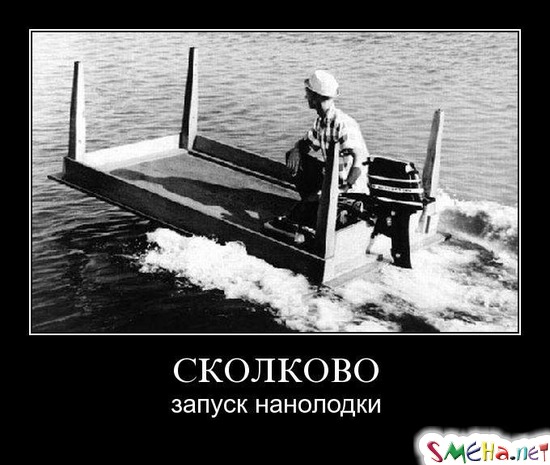 СКОЛКОВО - запуск нанолодки