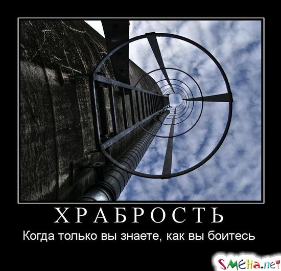 ХРАБРОСТЬ - Когда только вы знаете, как вы боитесь