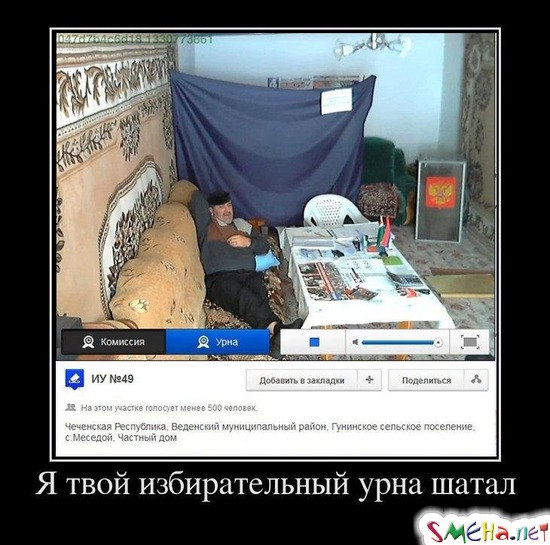 Я твой избирательный урна шатал
