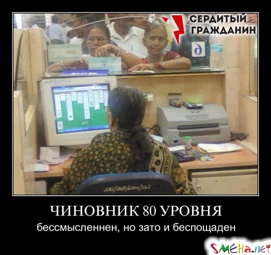 ЧИНОВНИК 80 УРОВНЯ - бессмысленнен, но зато и беспощаден