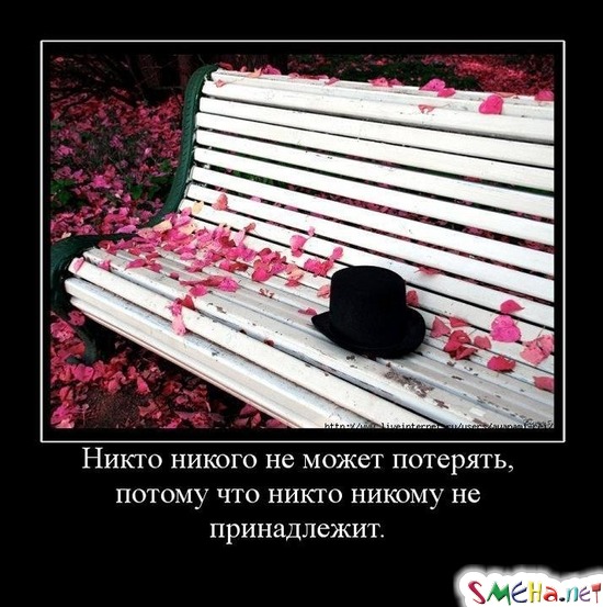 Никто никого не может потерять, потому что никто никому не принадлежит