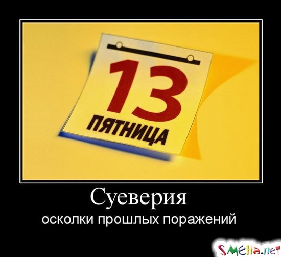 Суеверия - осколки прошлых поражений