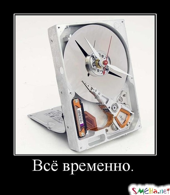Всё временно.