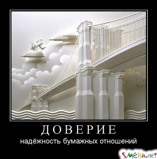 ДОВЕРИЕ - надёжность бумажных отношений