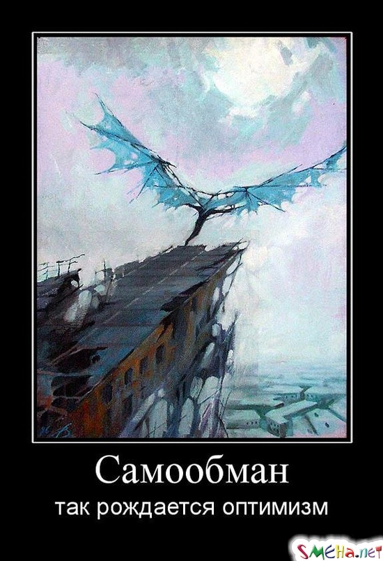 Самообман - так рождается оптимизм