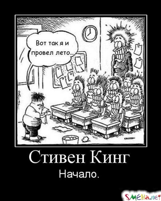 Стивен Кинг - Начало.