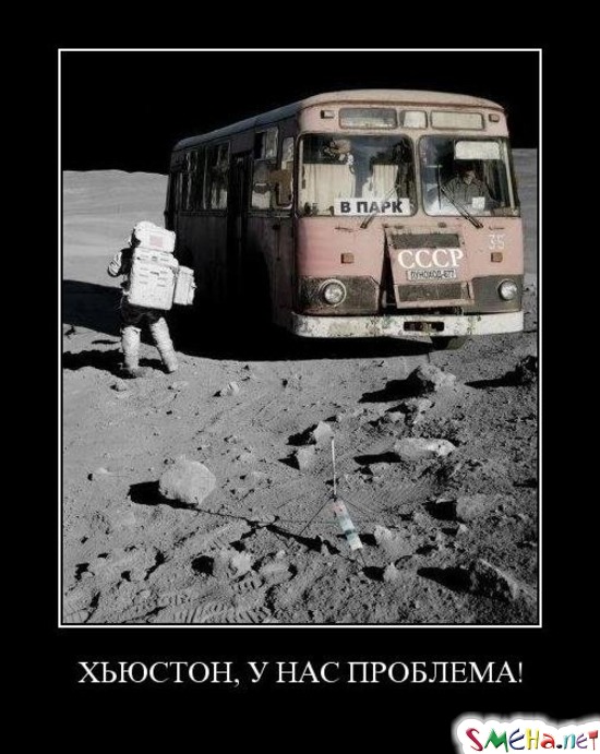 ХЬЮСТОН, У НАС ПРОБЛЕМА!