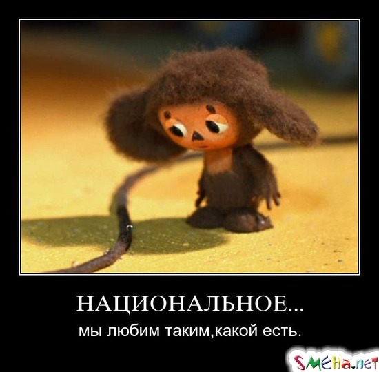 НАЦИОНАЛЬНОЕ... - мы любим таким, какой есть.