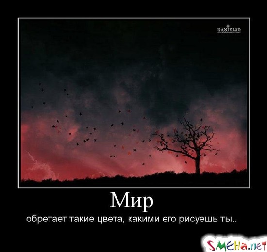 Мир обретает такие цвета, какими его рисуешь ты.