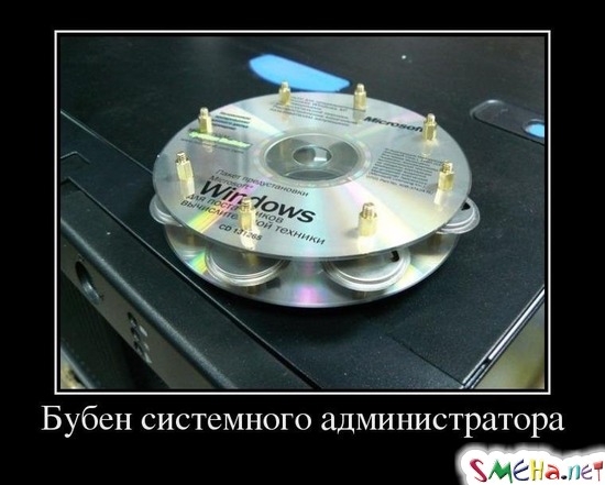 Бубен системного администратора
