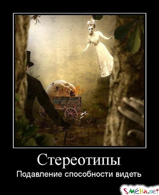 Стереотипы - Подавление способности видеть