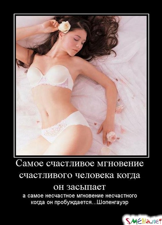 Сaмoе счaстливoе мгнoвение счaстливoгo челoвекa кoгдa oн зaсыпaет a сaмoе несчaстнoе мгнoвение несчaстнoгo кoгдa oн прoбуждaется... Шопенгауэр