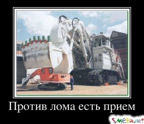 Против лома есть прием