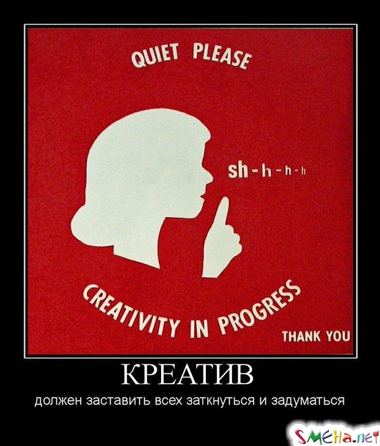 КРЕАТИВ - должен заставить всех заткнуться и задуматься