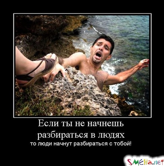 Если ты не начнешь разбираться в людях - то люди начнут разбираться с тобой!