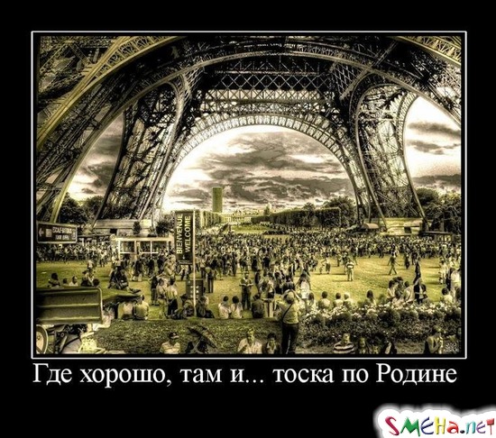 Где хорошо, там и... тоска по Родине