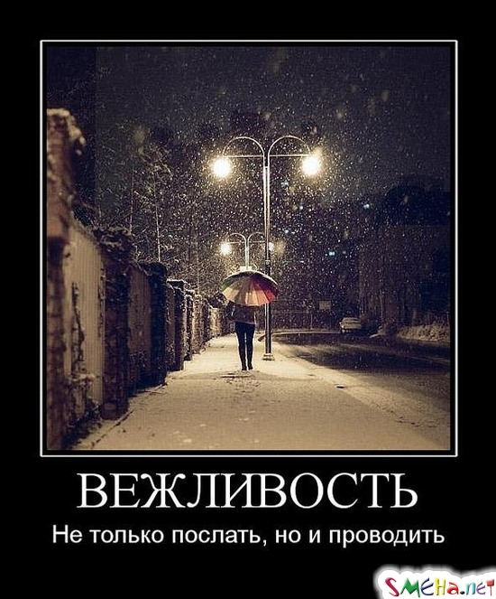ВЕЖЛИВОСТЬ - Не только послать, но и проводить