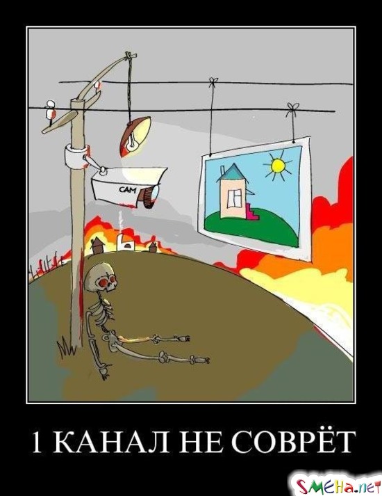 1 КАНАЛ НЕ СОВРЁТ