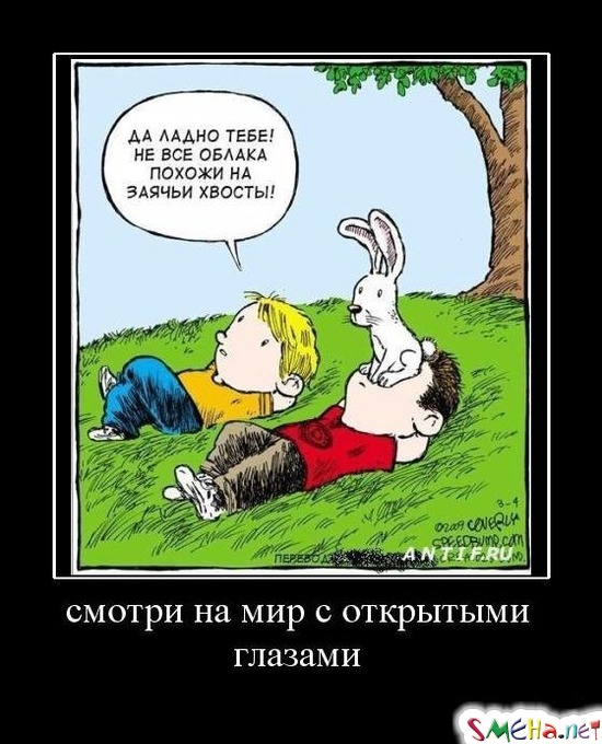 смотри на мир с открытыми глазами