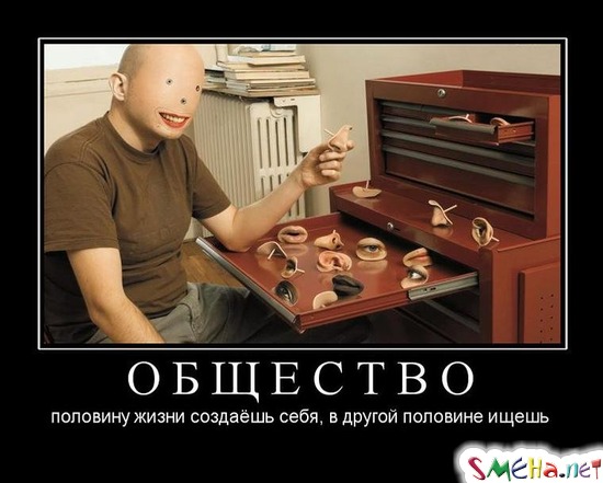ОБЩЕСТВО - половину жизни создаёшь себя, в другой половине ищешь