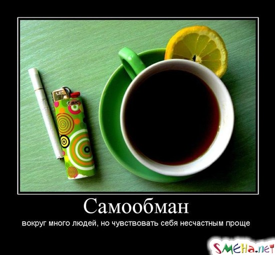 Самообман - вокруг много людей, но чувствовать себя несчастным проще