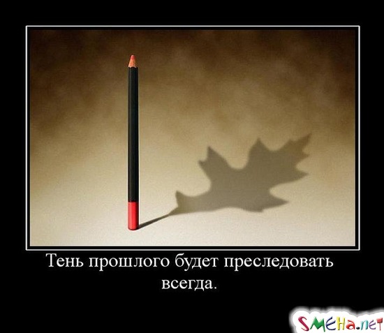 Тень прошлого будет преследовать всегда