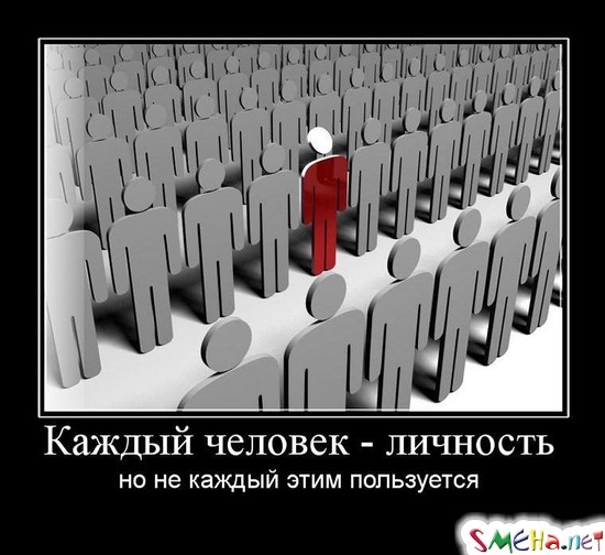 Каждый человек - личность - но не каждый этим пользуется
