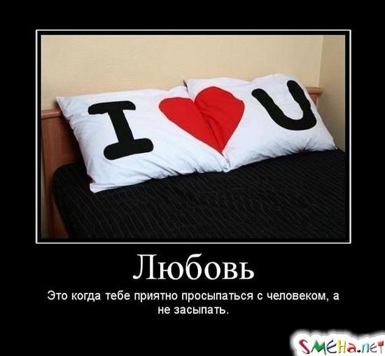 Любовь - Это когда тебе приятно просыпаться с человеком,а не засыпать.
