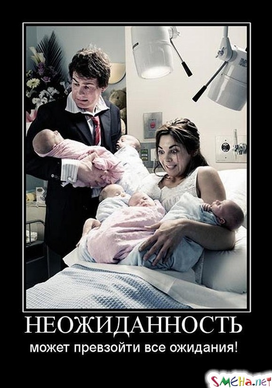 НЕОЖИДАННОСТЬ - может превзойти все ожидания!