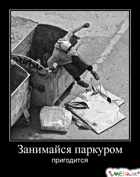 Занимайся паркуром - пригодится