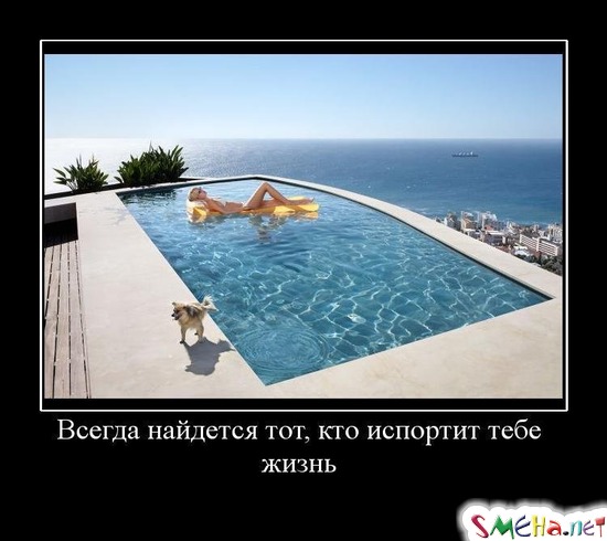 Всегда найдется тот, кто испортит тебе - жизнь