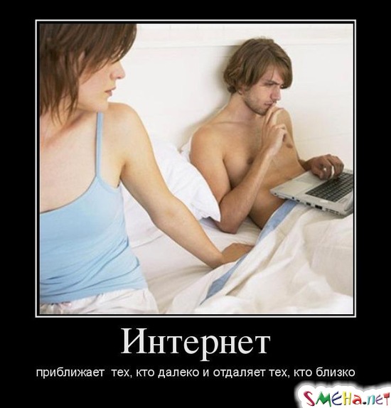 Интернет приближает тех, кто далеко и отдаляет тех, кто близко