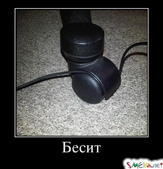 Бесит
