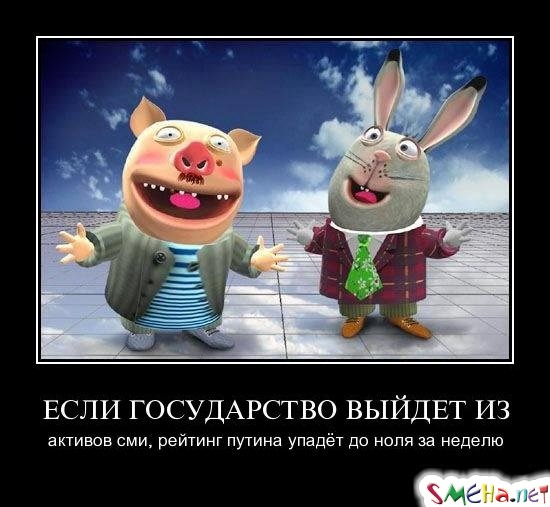 ЕСЛИ ГОСУДАРСТВО ВЫЙДЕТ ИЗ - активов сми, рейтинг путина упадёт до ноля за неделю
