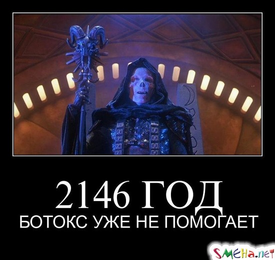 2146 ГОД - БОТОКС УЖЕ НЕ ПОМОГАЕТ