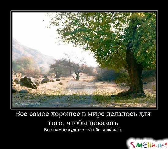 Все самое хорошее в мире делалось для того, чтобы показать Все самое худшее - чтобы доказать