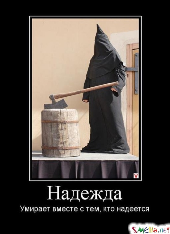 Надежда - Умирает вместе с тем, кто надеется
