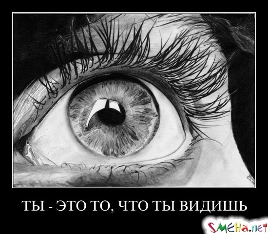 ТЫ - ЭТО ТО, ЧТО ТЫ ВИДИШЬ