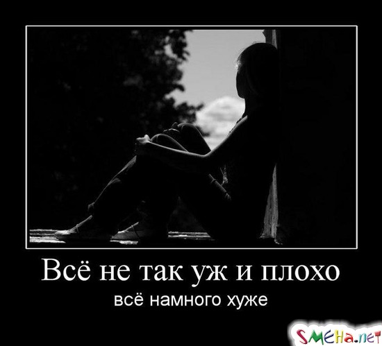Всё не так уж и плохо - всё намного хуже